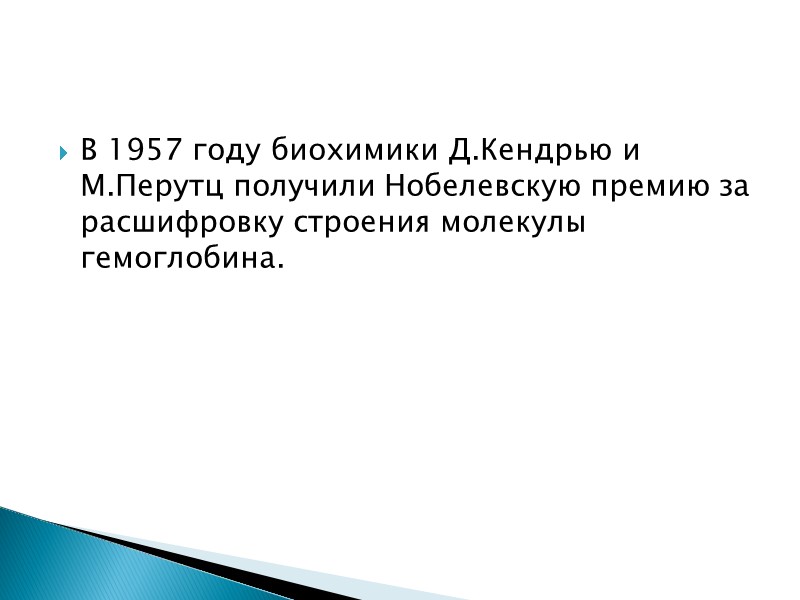 В 1957 году биохимики Д.Кендрью и М.Перутц получили Нобелевскую премию за расшифровку строения молекулы